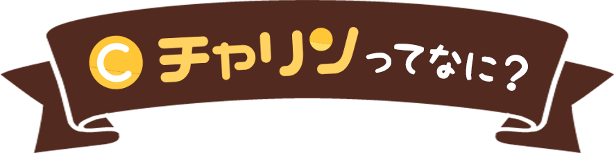 チャリンってなに？